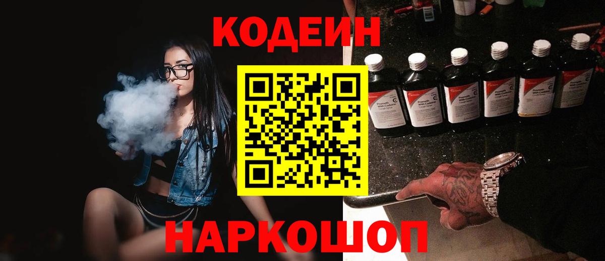 Codein напиток Lean (лин) Уссурийск